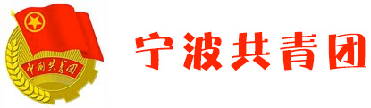 宁波共青团