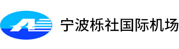 宁波机场