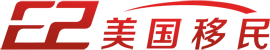 e2美国移民