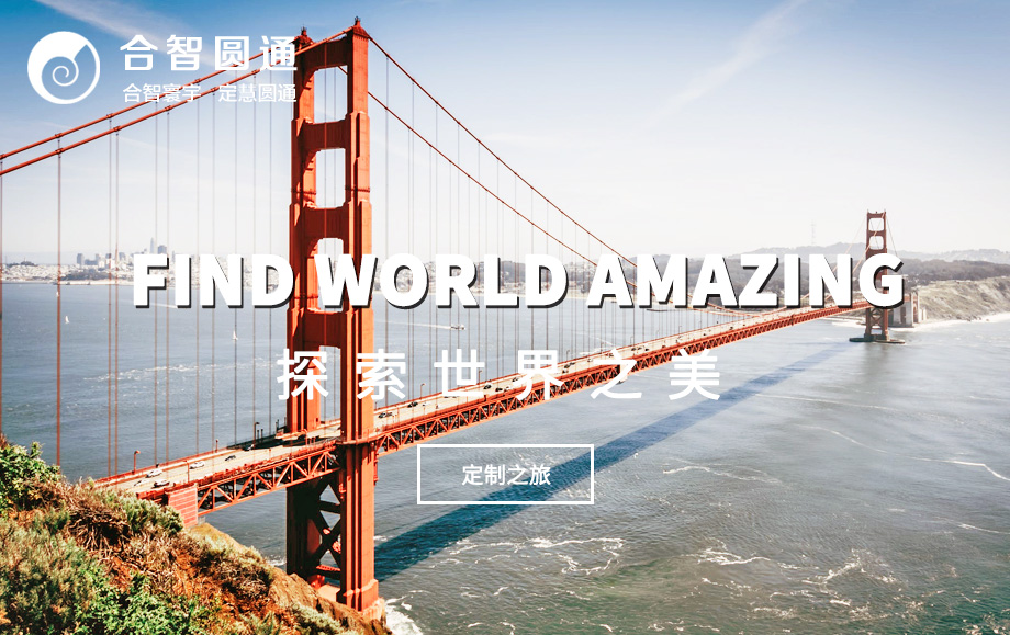 合智圆通_旅游定制服务网站，网站制作，定制开发