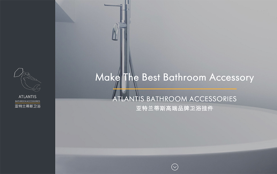 亚特兰蒂斯卫浴_网站建设，定制设计，家居品牌网站