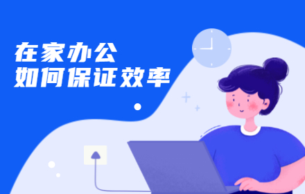 在家办公，网站设计师如何保证我们的工作学习效率